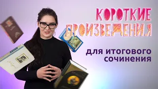 Короткие произведения для итогового сочинения. Четко и без воды