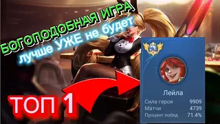 ТОП 1 ЛЕЙЛА СЫГРАЛА ЛУЧШУЮ ИГРУ В ИСТОРИИ Mobile legends невероятный Камбэк в соло