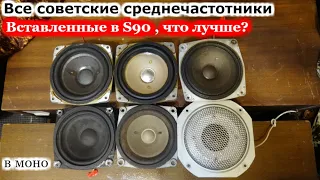 Сравнение советских среднечастотников .на примере s90 (часть 1 моно)