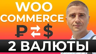 Как добавить переключатель валют в интернет магазин на WordPress и WooCommerce по курсу