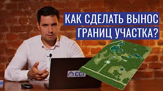 Как сделать вынос границ участка?