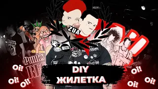 DIY жилетка. Как клепать панк жилетку.