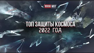 Топ Защиты Класса Космос (на начало 2022 г.)