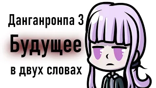 Данганронпа 3 - Будущее в двух словах