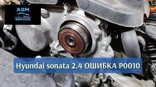 ПРОБЛЕМА/Hyundai Sonata 2.4/P0010/обороты 1200/ решение вопроса все быстро и понятно