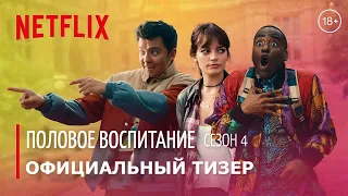 ПОЛОВОЕ ВОСПИТАНИЕ: Сезон 4 | 18+ | Уже на Netflix | 4K Тизер | Русские субтитры