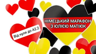 НІМЕЦЬКИЙ МАРАФОН: ВСЕ ПРО ЦІННОСТІ ТА ПОСЛУГИ КАНАЛУ