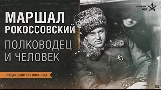 Маршал Рокоссовский. Полководец и человек. Лекторий