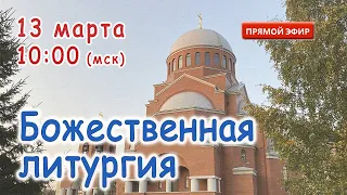 Прямая трансляция: Божественная литургия. Воскресенье 13 марта 2022.