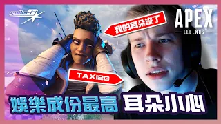 『APEX精華樂園』Taxi2G 這男人令我耳朵出事...？最有性格的主播之一！觀眾看之前要做好保護！// Taxi2G, Mande, Sweet