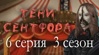 Тени Сентфора 6 серия Апогей боли (3 сезон) Клуб романтики