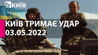 КИЇВ ТРИМАЄ УДАР: 3 травня  2022 року - марафон телеканалу "Київ"