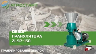 Гранулятор ZLSP-150. Гранулирование опилок. Агростарт