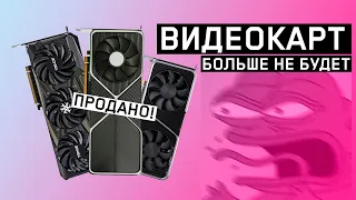 ВИДЕОКАРТ - НЕТ и НЕ БУДЕТ! Когда они появятся? AMD теряет рынок.