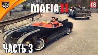 MAFIA 2 ➤ Часть 3 ➤ НЕУГОМОННЫЕ. НАС ПРИНЯЛИ В СЕМЬЮ