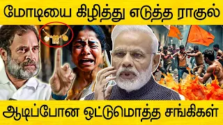 கண் சிவக்க மோடியை கிழித்து எடுத்த ராகுல் காந்தி | rahul gandhi vs narendra modi next pm of india