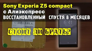 Sony Experia Z5 compact с Алиэкспресс. 8 месяцев эксплуатации, стоит-ли брать?