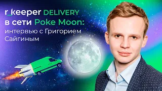 r_keeper Delivery в сети Poke Moon: как доставка помогает экономить?