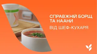 Борщ та наани від Herbalife Nutrition та шеф-кухаря Юрія Ковриженко