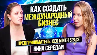 Как создать международный бизнес? Русские в Дубай. Нина Середаи