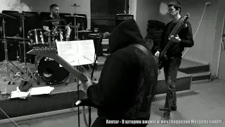 Anntar - В шторме викинг и меч (Коррозия Металла cover)