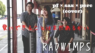 【愛にできることはまだあるかい/RADWIMPS】〜天気の子〜Asuka- trio(cover)