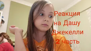 2 часть на Дашу Джекелли