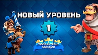 НАЧАЛО | МОЙ ЗВЕЗДЮК Ep.1 | CLASH ROYALE 2017