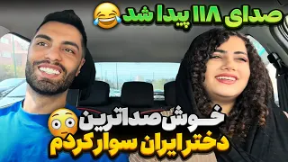 خوش صدا ترین دختر ایران سوار کردم😳صدای ۱۱۸ پیدا شد😂