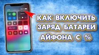 Заряд батареи Айфона в процентах, индикаторы батареи iPhone