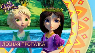 Царевны 👑 Лесная прогулка | Новая серия | Премьера!