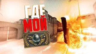 ГДЕ МОЙ ГЛОБАЛ? CS:GO - МОНТАЖ