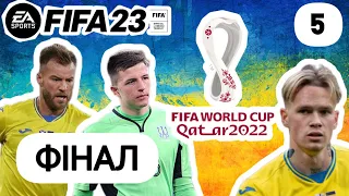 FIFA23 | FIFA WORLD CUP | ЗБІРНА УКРАЇНИ 🇺🇦⚽ #5