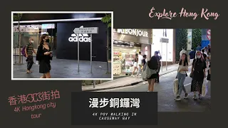 Discover Real Hong Kong/Causeway Bay 2022/Hongkong walk/香港街拍/銅鑼灣@parkinglok