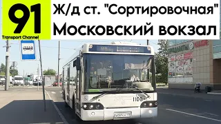 Автобус 91 "Железнодорожная станция "Сортировочная" - Московский вокзал" ЛиАЗ-5292.60 б/н 1100