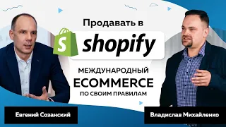 Shopify: инструкция для начинающих. Международный eCommerce по своим правилам. Продавать в Shopify