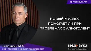 Новый Мидзо? Помогает ли при проблемах с алкоголем?