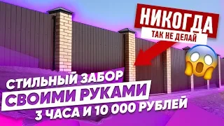 Забор Своими Руками за 3 часа // Красивые дома. Фахверк Домогацкого