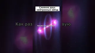 Столкновение двух нейтронных звёзд #знания #космос #наука #шортс