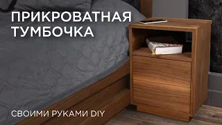 Прикроватная тумбочка. Своими руками DIY