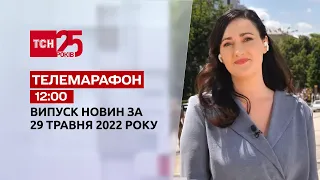 Телемарафон | Випуск ТСН 12:00 за 29 травня 2022 року