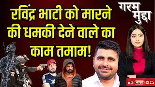 Garam Mudda : Ravindra Singh Bhati को धमकी देने वाले Rohit Godara का काम होगा तमाम ! Barmer