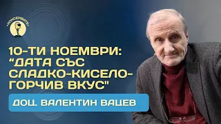 @KonserviteBG с доц. ВАЛЕНТИН ВАЦЕВ на 10-ти НОЕМВРИ:  "Дата със сладко-кисело-горчив вкус"