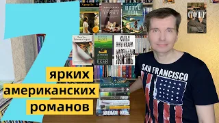 АМЕРИКАНСКИЕ РОМАНЫ #1: 7 ярких книг [ погружение ]