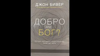 Джон Бевир   Добро или Бог? Аудиокнига #аудиокнига #аудиокнигаслушать #христианскиеаудиокниги