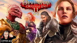 Divinity: Original Sin 2 Прохождение — Глава 6. Помогаем Лоусе. Серия 40