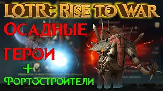 ✅LOTR: Rise to War | Герои ОСАДЫ | У кого максимальный осадный урон?