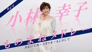 小林幸子メドレー（おもいで酒〜とまり木〜もしかして） ‐ 小林幸子／歌唱ものまね - りょう