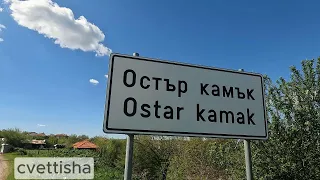 Остър камък е село в Южна България. То се намира в община Харманли, област Хасково.