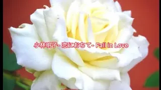 小林明子 - 恋におちて　#Fall in Love #小林明子